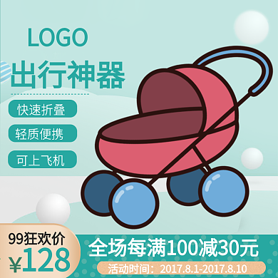 清新手推车99特惠淘宝直通车主图