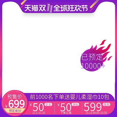 电商淘宝双十一预售母婴主图直通车标签