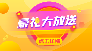 老客户好礼送不停活动banner