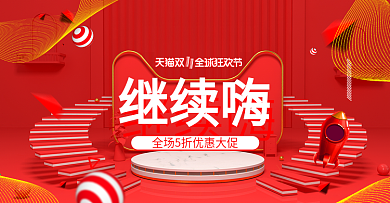 红色立体空间双十一返场活动banner
