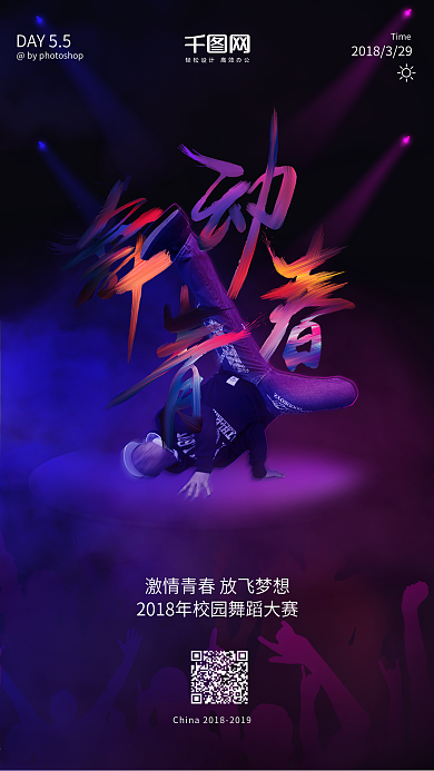 酷炫时尚油漆字舞动青春手机海报