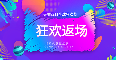 欧普风双十一返场活动电商banner