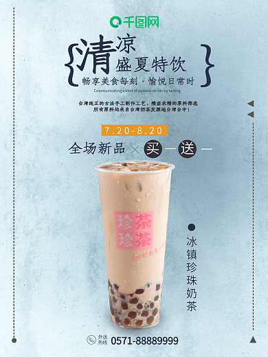 清凉夏日盛夏特饮奶茶茶饮宣传海报