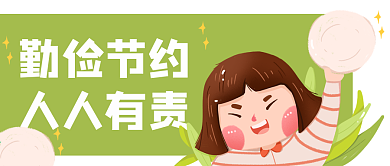 光盘行动勤俭节约公众号封面banner