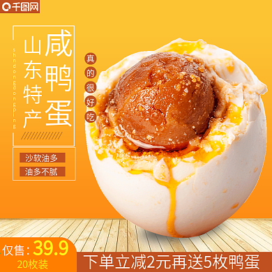淘宝橙色背景食品熟食烤鸭蛋咸鸭蛋主图模板