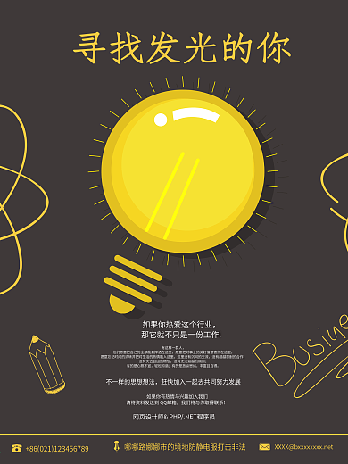 寻找发光的你创意招聘海报