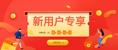 扁平化新用户专享活动公众号封面