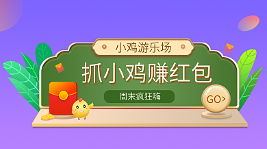抓小鸡赚红包banner入口配图设计