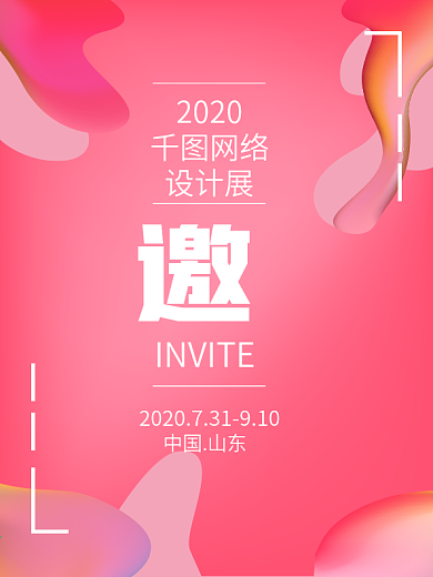 渐变流体节日展览智能酷炫邀请函矢量海报