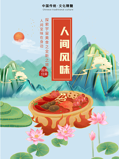 原创国潮手绘山水荷塘美食人间风味火锅海报