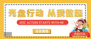 光盘行动从我做起