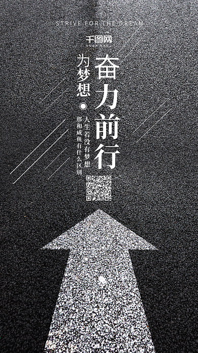 黑白文艺风励志为梦想奋力前行手机用图
