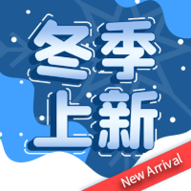 冬季上新公众号次图