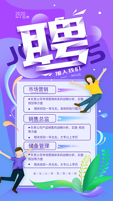 原创招聘招募简约手机海报配图