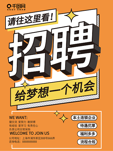 3D立体字简约门店招聘海报