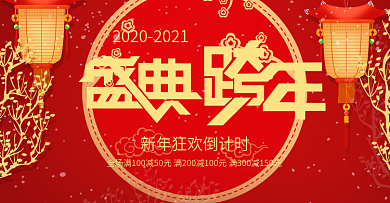 红色灯笼跨年狂欢新年海报促销banner