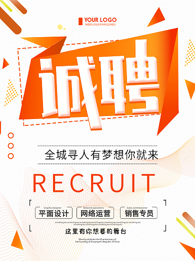 创意简约企业招聘宣传海报