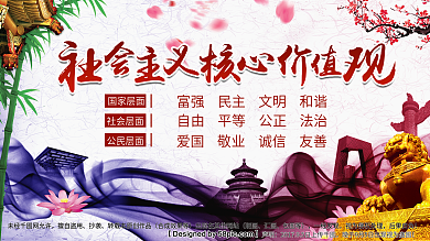 唯美中国风水墨社会主义核心价值观海报设计