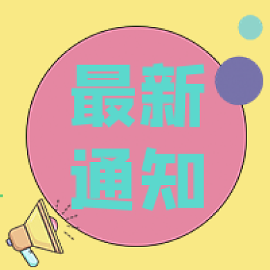 最新通知新闻信息公众号封面