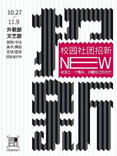 社团招新海报招聘海报招人海报校园招新