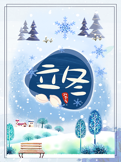 立冬冬至海报设计