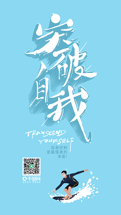 突破自我艺术字唯美治愈小清新正能量日签