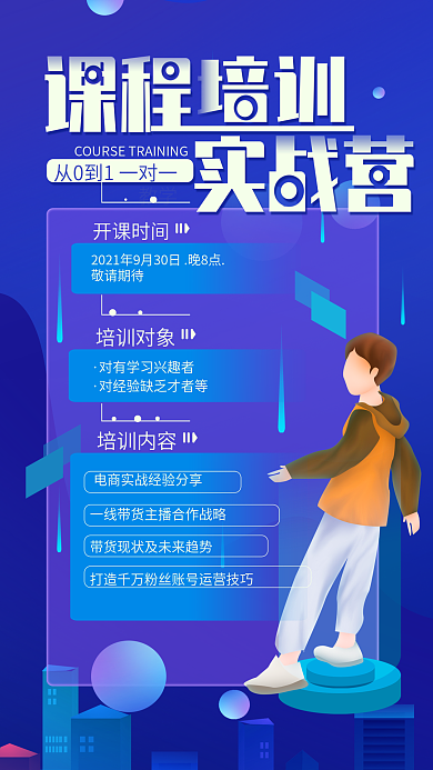 原创课程培训宣传简约手机海报