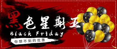 原创黑色星期五公众号封面