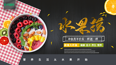 黑金风格红格桌布水果捞促销宣传展板