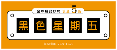 黑色星期五公众号封面