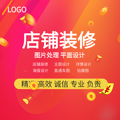 店铺装修淘宝主图