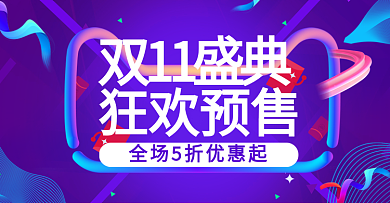 炫酷线条双十一预售狂欢盛典banner