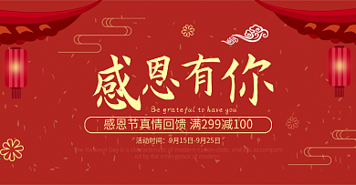 红色感恩有你感恩节海报淘宝banner