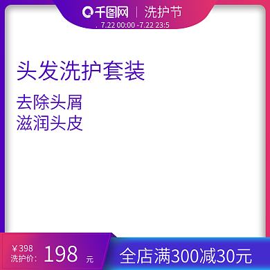 电商淘宝天猫渐变彩色722洗护节主图模板