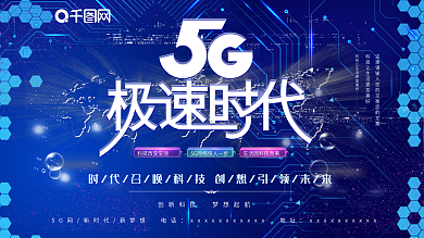 蓝色创意科技感5G宣传展板