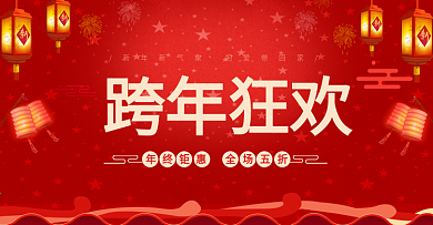 淘宝天猫红色跨年狂欢灯笼喜庆年货节促销