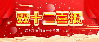双十二喜报简约喜庆战报红色公众号封面