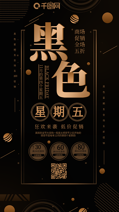黑色星期五之促销购物活动手机海报