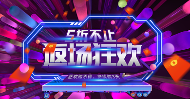 立体炫酷双十一返场狂欢海报banner