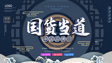 原创国潮风中国品牌日国货节促销宣传展板