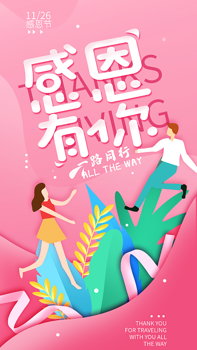 原创感恩节感谢有你简约手机海报
