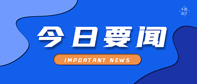 今日要闻简约新闻公众号封面