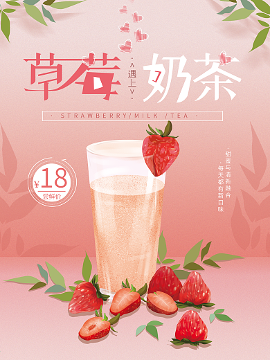 原创手绘简约草莓奶茶海报