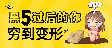 黑色星期五公众号封面