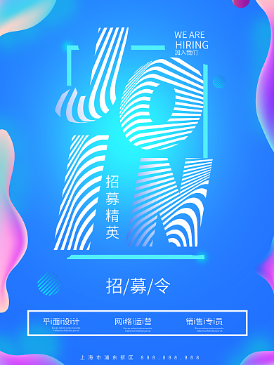 原创科技蓝色流动水波创意招聘海报