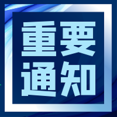 公众号次图蓝色抽象背景边框重要通知新闻