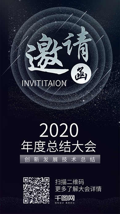 科技创意2018商务年度总结邀请函海报