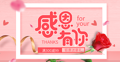 粉色温馨感恩节感恩有你banner模板