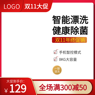 双十一淘宝电商数码家电洗衣机主图模板