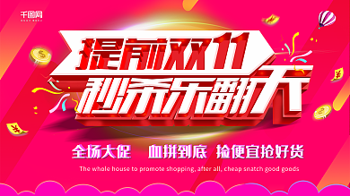 提前双11秒杀淘宝抢购促销